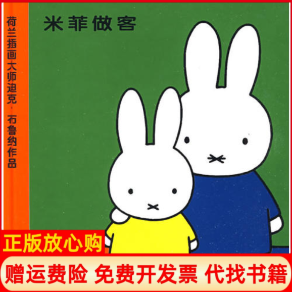 【正版现货】米菲绘本系列辑米菲做客荷布鲁纳童趣出版有限公司人民邮电出版社9787115192226,书籍/杂志/报纸,自由组合套装,淘宝优惠券,粉丝福利购,淘宝优惠卷