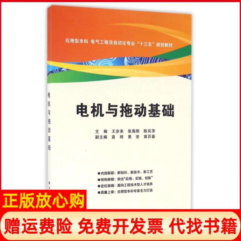 【正版书】电机与拖动基础王步来西安电子科技大学出版社9787560641386
