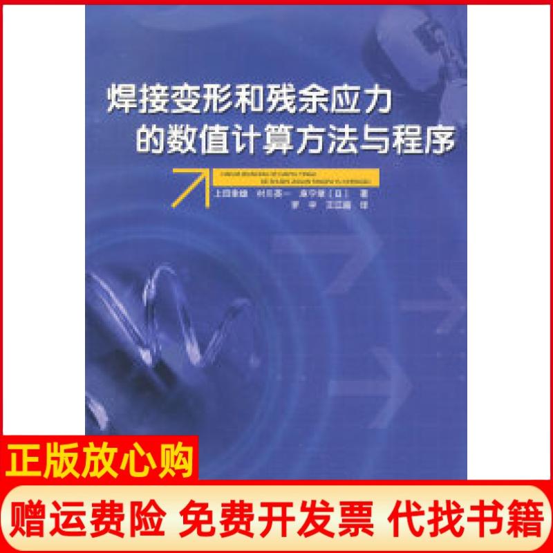 正版书】焊接变形和残余应力的数值计算方法与程序日上田幸雄罗宇王江超四川大学出版社9787561441862