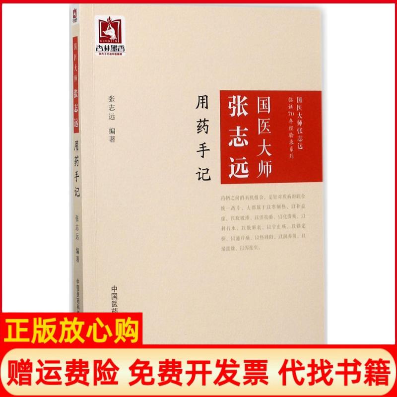 【正版书籍】国医大师张志远用药手记张志远著中国医药科技出版社9787506793322