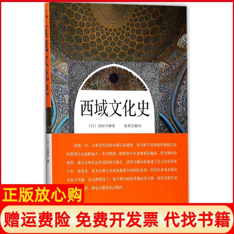 正版书】西域文化史日羽田亨耿世民译华文出版社9787507547184