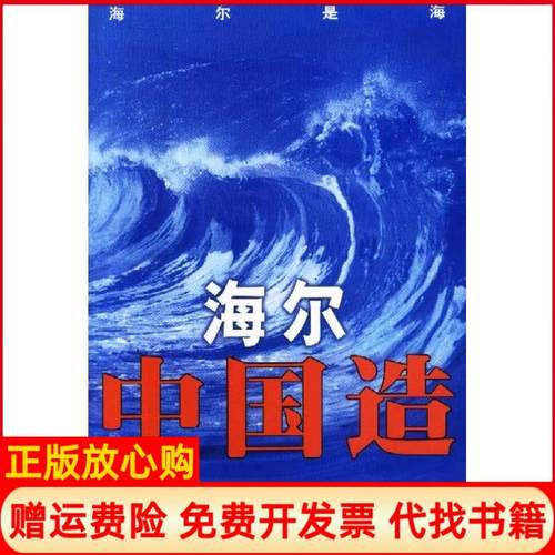 【正版书】海尔中国造颜建军著胡泳著海南出版社9787805649559