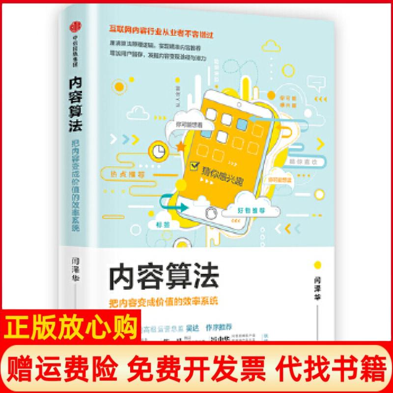 【正版书籍】内容算法把内容变成价值的效率系统闫泽华中信出版社9787508685274