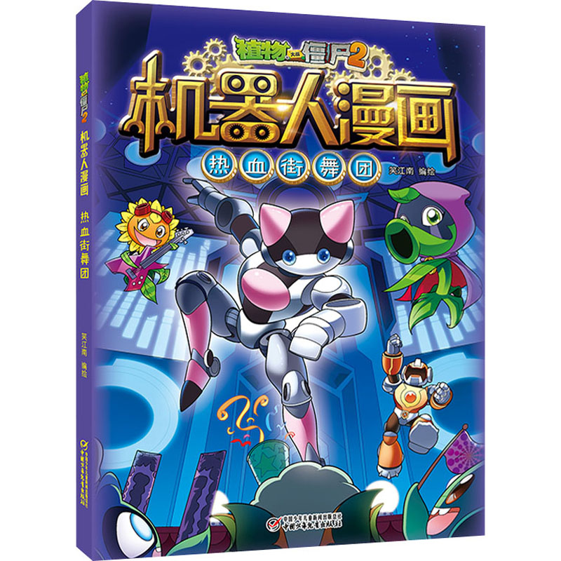 正版书植物大战僵尸2机器人漫画&middot;热血街舞团笑江南 著中国少年儿童出版社