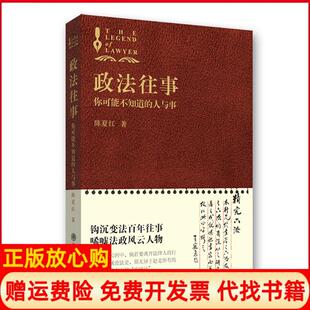 【正版书】政往你可能不知道的人与事陈夏红著北京大学出版社9787301179987