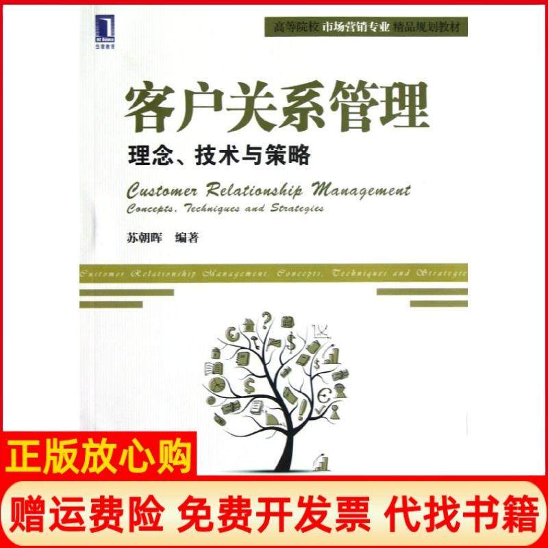 【正版书】客户关系管理理念技术与策略苏朝晖著机械工业出版社9787111398479