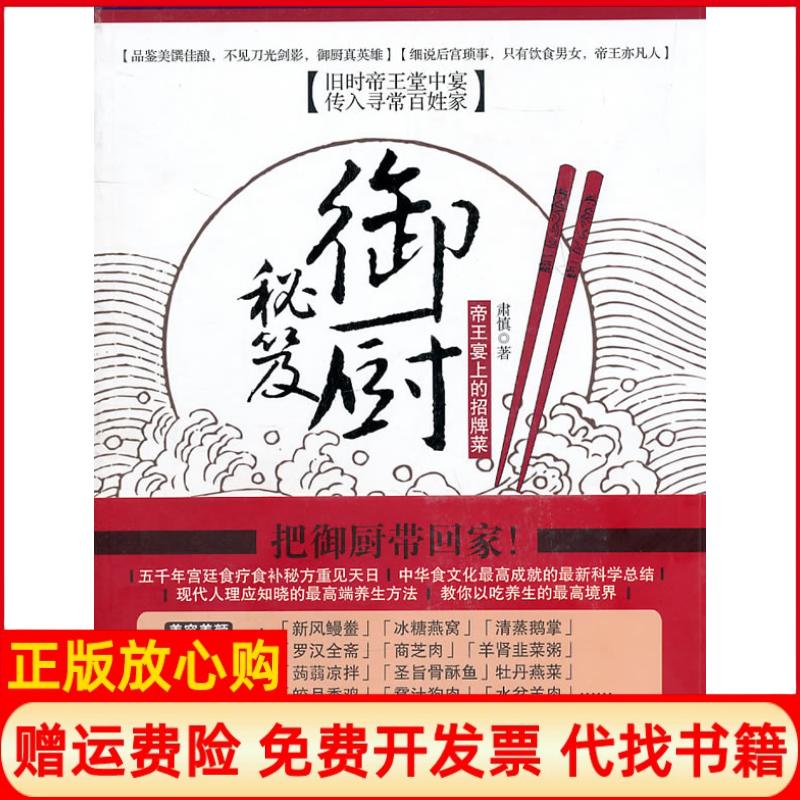 正版书】御厨秘笈帝王宴上的招牌菜肃慎浙江大学出版社9787308084710