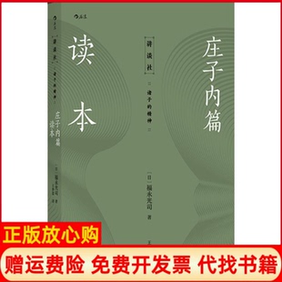 【正版书】庄子内篇读本日福永光司译者王梦蕾后浪北京联合出版公司9787559632906