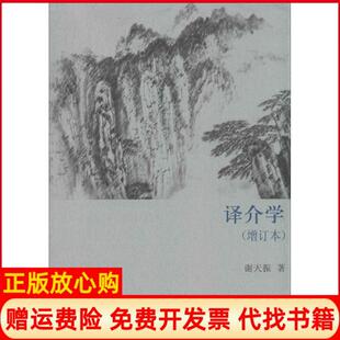 【正版书】译介学谢天振译林出版社9787544744737