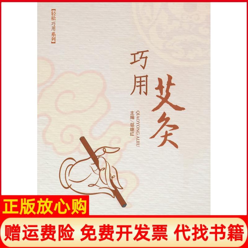 【正版书籍】巧用艾灸邬继红 人民军医出版社9787509137222
