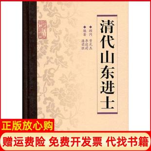 【正版书】清代山东进士李进莉齐鲁书社9787533323066