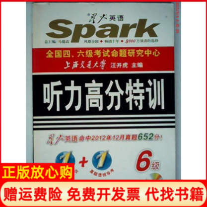 【正版书籍】备战2013年12月星火英语大学英语六级听力高分特训马德高 汪开虎 吉林出版集团有限责任公司9787546331997