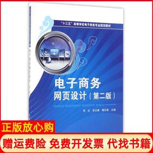 【正版书】电子商务网页设计第2版十三五高等学校电子商务专业规划教材李红岳云康樊东燕|总主编李琪中国铁道9787113220563