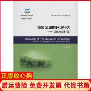 正版 海交通大学出版 书 环境行为区域与城市污染张辉著翁烈 社9787313123213 痕量金属