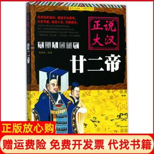 【正版书】正说大汉廿二帝刘亚玲当代世界出版社9787509012604