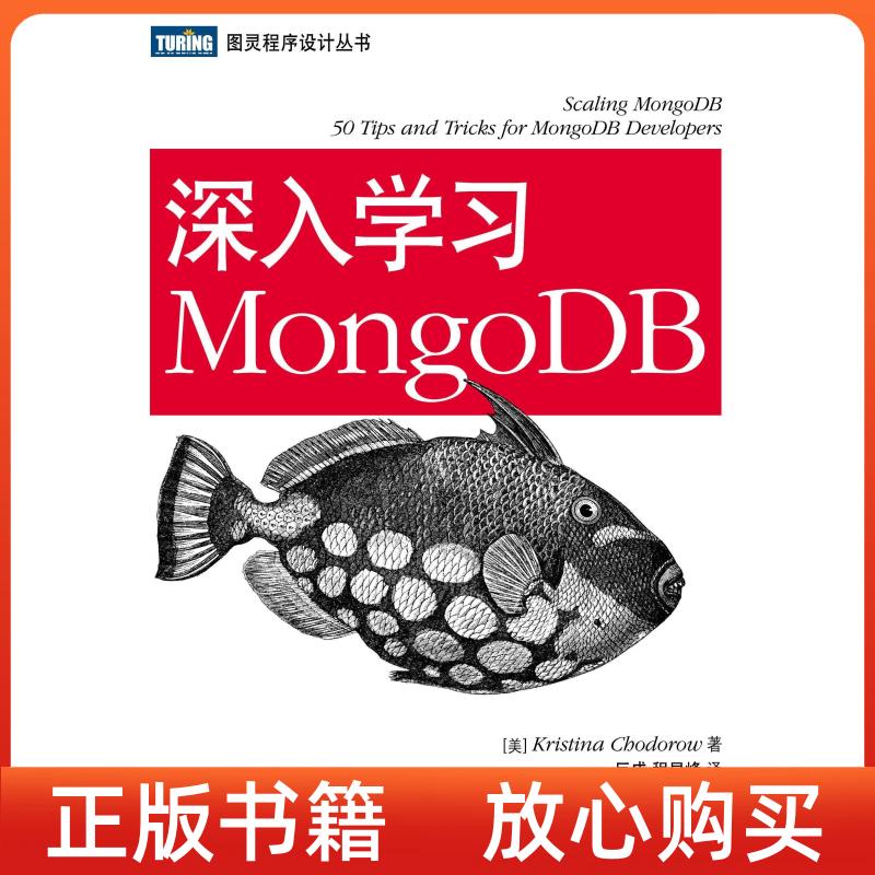 【正版书】深入学习MongoDB图灵程序设计丛书深入学习MongoDB美霍多罗夫KristinaChodorow巨成译程显峰译人民邮电出版社