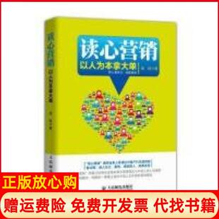 读心营销以人为本拿大单梁政著人民邮电出版 书 社9787115381491 正版