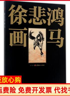 【正版书】徐悲鸿画马戈子编湖南美术出版社9787535680792