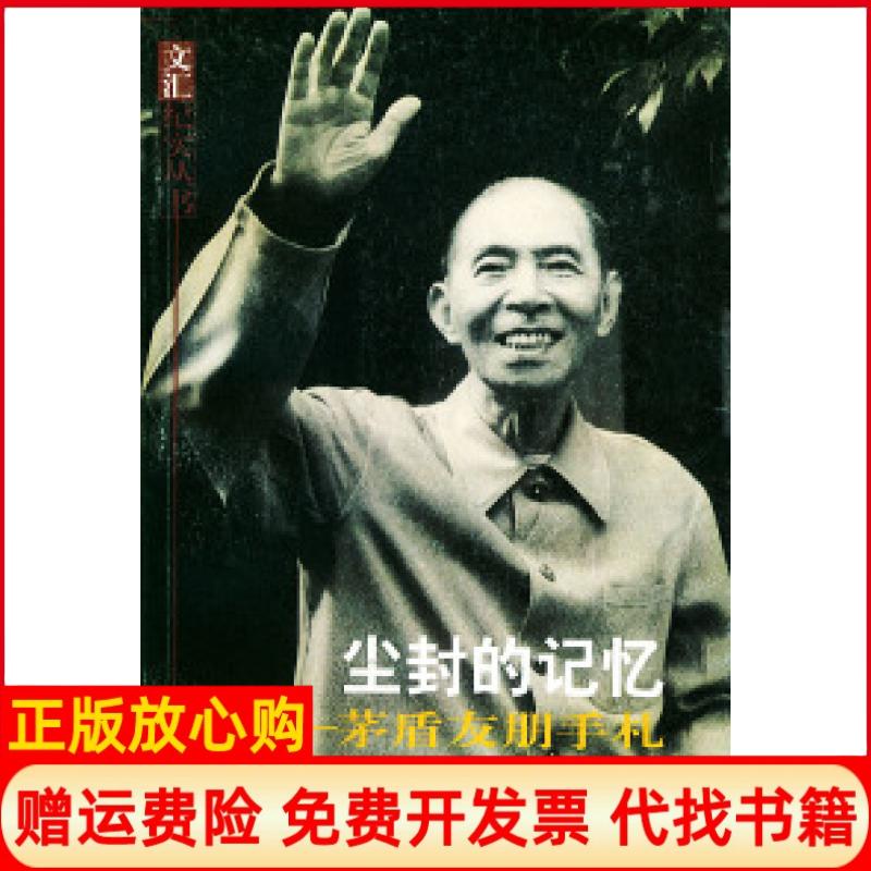 正版书】尘封的记忆矛盾友朋手札文汇纪实丛书上海图书馆中国文化名人手稿馆文汇出版社9787806765142
