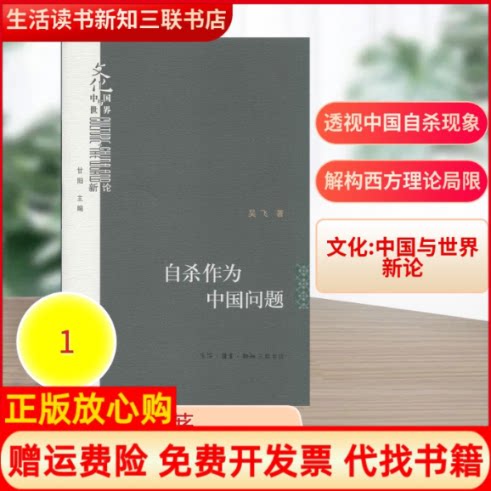 正版书】自杀作为中国问题吴飞著生活读书新知三联书店9787108050359