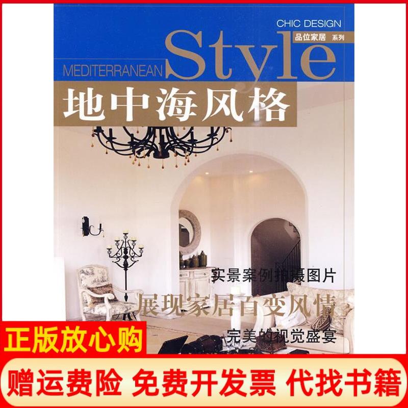 正版书】地中海风格品位家居系列家居主张上海辞书出版社9787532630592