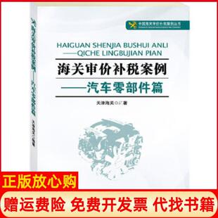 【正版书】海关审价补税案例汽车零部件篇我国首部特许权审价研究丛书天津海关编著中国海关出版社9787801659965