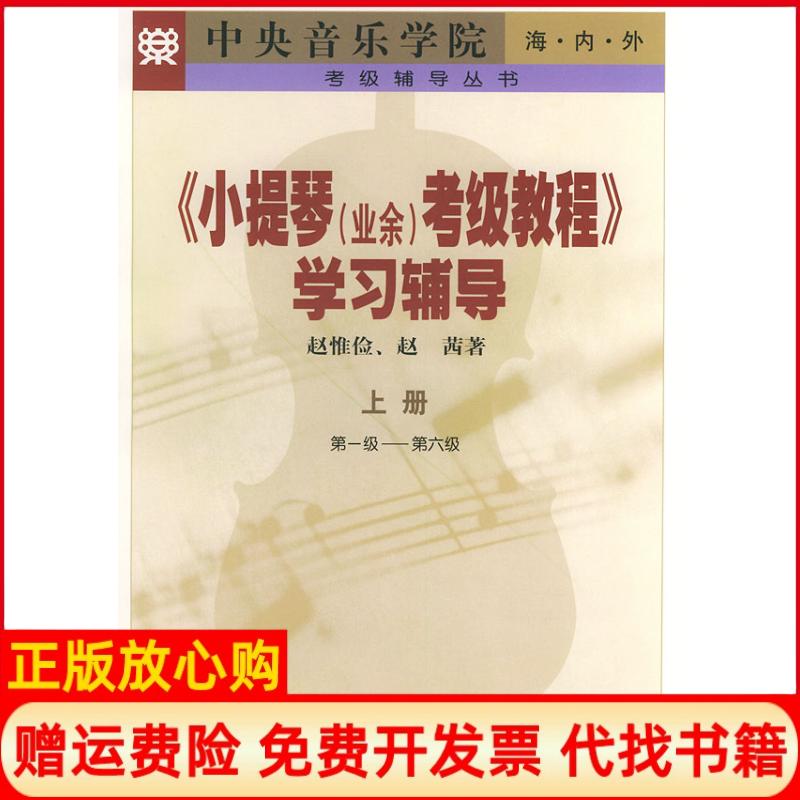 【正版书】考级辅导丛书中央音乐学院海内外小提琴业余考级教程辅导赵惟俭著赵茜著人民音乐出版社9787801290830
