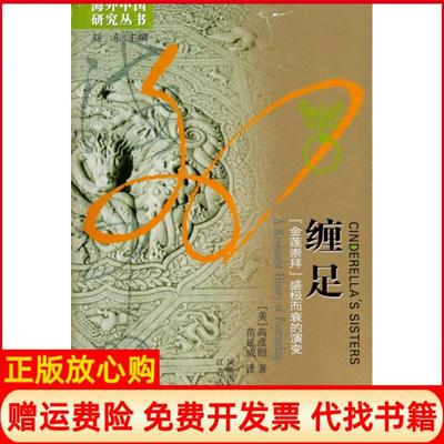 正版书】缠足金莲崇拜盛极而衰的演变美高彦颐著江苏人民出版社9787214056658