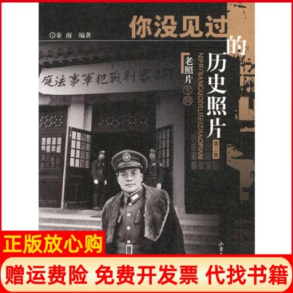 正版书】你没见过的历史照片第三集秦雨山东画报出版社9787806037973