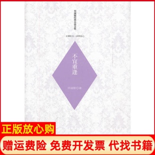 小说全集玄圃积玉浮世医心不宜重逢淑敏著花山文艺出版 淑敏经典 书 社9787551106146 正版