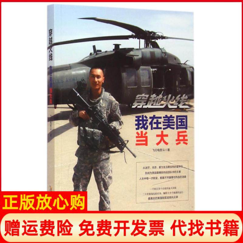 【正版书】穿越火线我在美国当大兵飞行电熨斗时代华文书局9787807699798