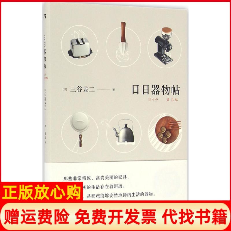 正版书】日日器物帖三谷龙二湖南美术出版社9787535678102
