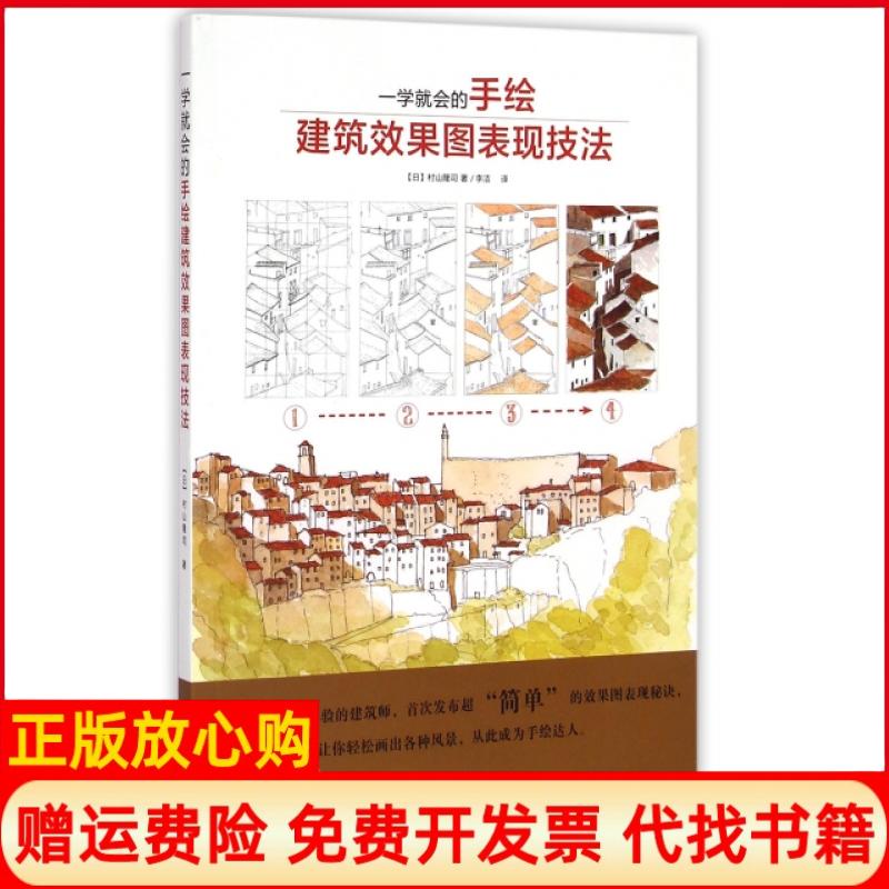 【正版书】一学就会的手绘建筑效果图表现技法日村山隆司著李洁译上海人民美术出版社9787532293995