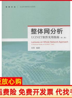 【正版书】整体网分析UCINET软件实用指南第2版刘军格致出版社9787543223981