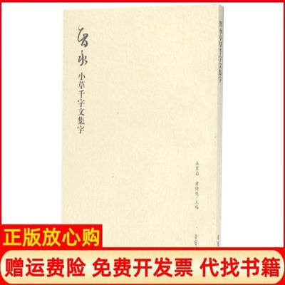 【正版书】智永小草千字文集字荣宝斋书法集字系列丛书吴震启 黄晓慧 荣宝斋出版社9787500320074