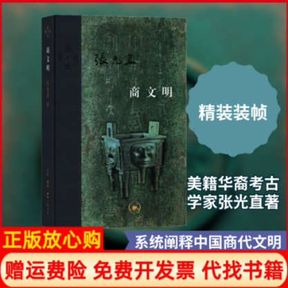 【正版书】商文明美张光直张良仁岳红彬丁晓雷译生活读书新知三联书店9787108063854