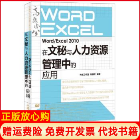 【正版书】WordExcel2010在文秘与人力资源管理中的应用刘静宜著神龙工作室著人民邮电出版社9787115346087