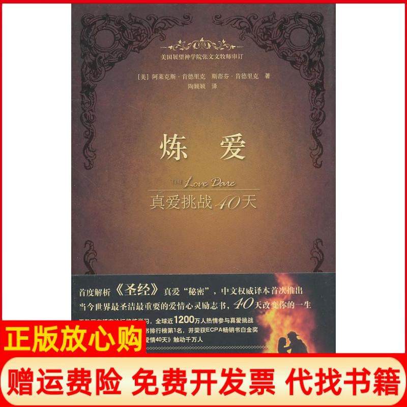 【正版现货】炼爱真爱挑战40天阿莱克斯肯德里克接力出版社9787544815628,书籍/杂志/报纸,现代/当代文学,淘宝优惠券,粉丝福利购,淘宝优惠卷