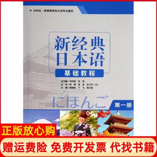 日本语基础教程刘利国 宫伟 外语教学与研究出版 书 社9787513542753 胡小春 新经典 于飞 正版 贺静彬
