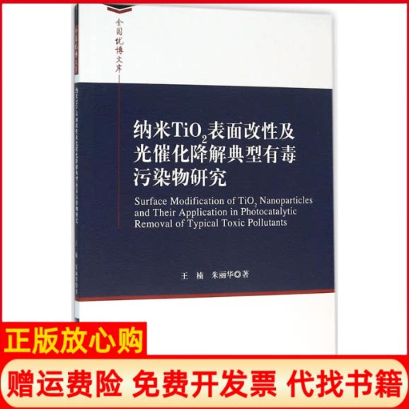 正版书】纳米TiO2表面改性及光催化降解典型有毒污染物研究王楠朱丽华著知识产权出版社9787513031226