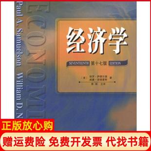 美萨缪尔森著美诺德豪斯著萧琛译人民邮电出版 经济学7版 书 社9787115120113 正版