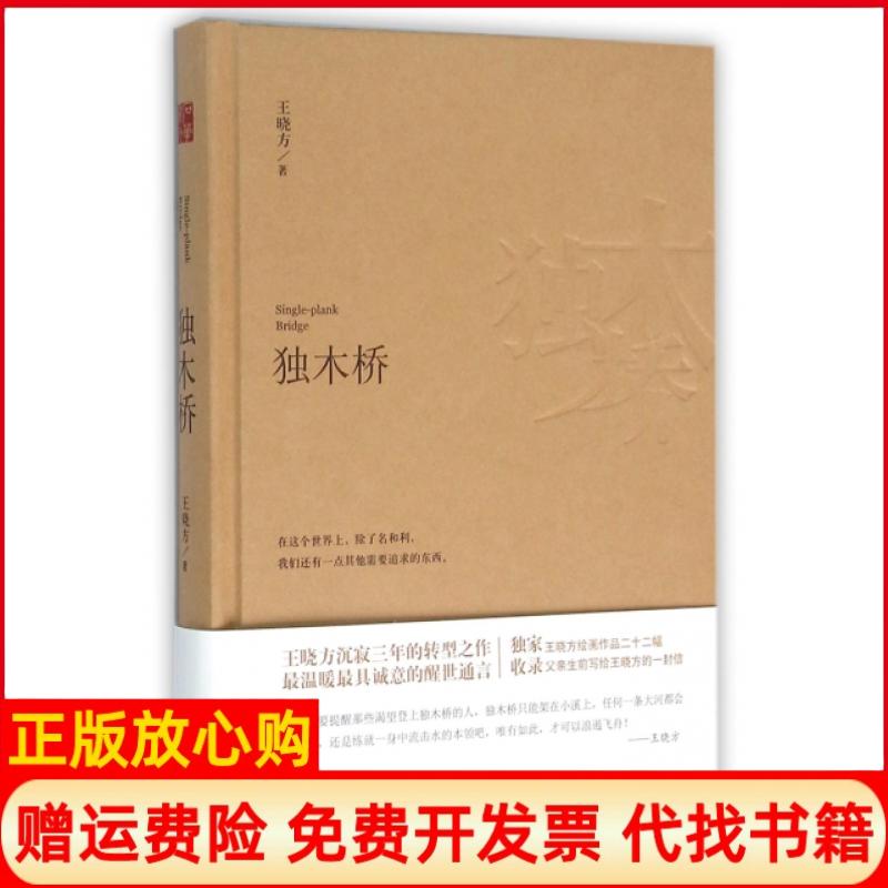 【正版书籍】独木桥王晓方华龄出版社9787516906361