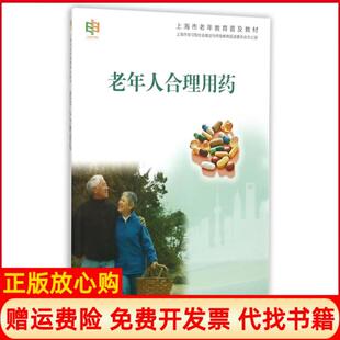 【正版书】老年人合理用药董文哲吴国忠复旦大学9787309115888