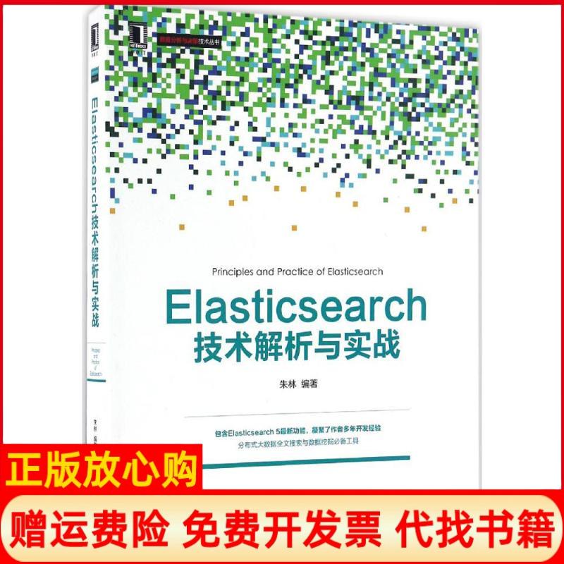 正版书】Elasticsearch技术解析与实战朱林著机械工业出版社9787111553274