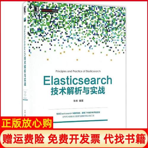 正版书】Elasticsearch技术解析与实战朱林著机械工业出版社9787111553274