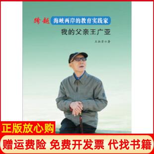 正版 父亲王广亚王淑芳著河南人民出版 书 教育实践家我 社9787215103962 跨越海峡两岸