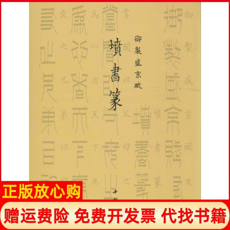 正版书】御制盛京赋清爱新觉罗弘历撰中国书店出版社9787514915525