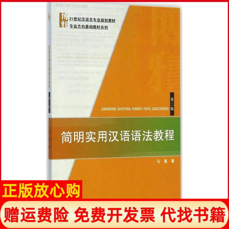 【正版书】简明实用汉语语法教程马真著北京大学出版社9787301252642