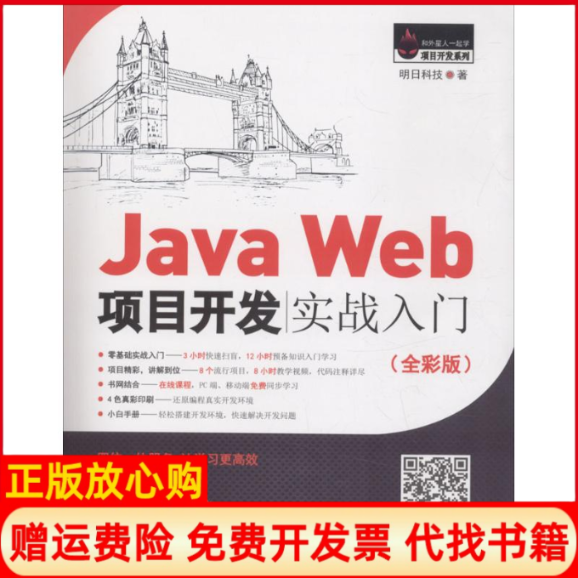 【正版书】JavaWeb项目开发实战入门明日科技著吉林大学出版社9787567787438