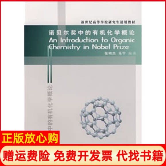 正版书】诺贝尔奖中的有机化学概论张明杰张明杰马宁天津大学出版社9787561825228